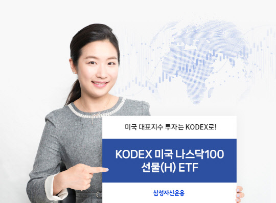 »ï¼º¿î¿ë, KODEX ¹Ì±¹³ª½º´Ú100¼±¹°(H) 2000¾ï µ¹ÆÄ »ï¼º¿î¿ë, KODEX ¹Ì±¹³ª½º´Ú100¼±¹°(H) 2000¾ï µ¹ÆÄ